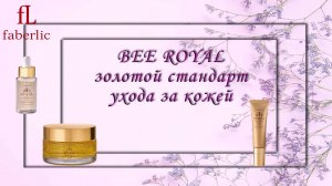 Золотой Стандарт Красоты: Погружение в Роскошь с Серией BEE ROYAL от Faberlic! ✨