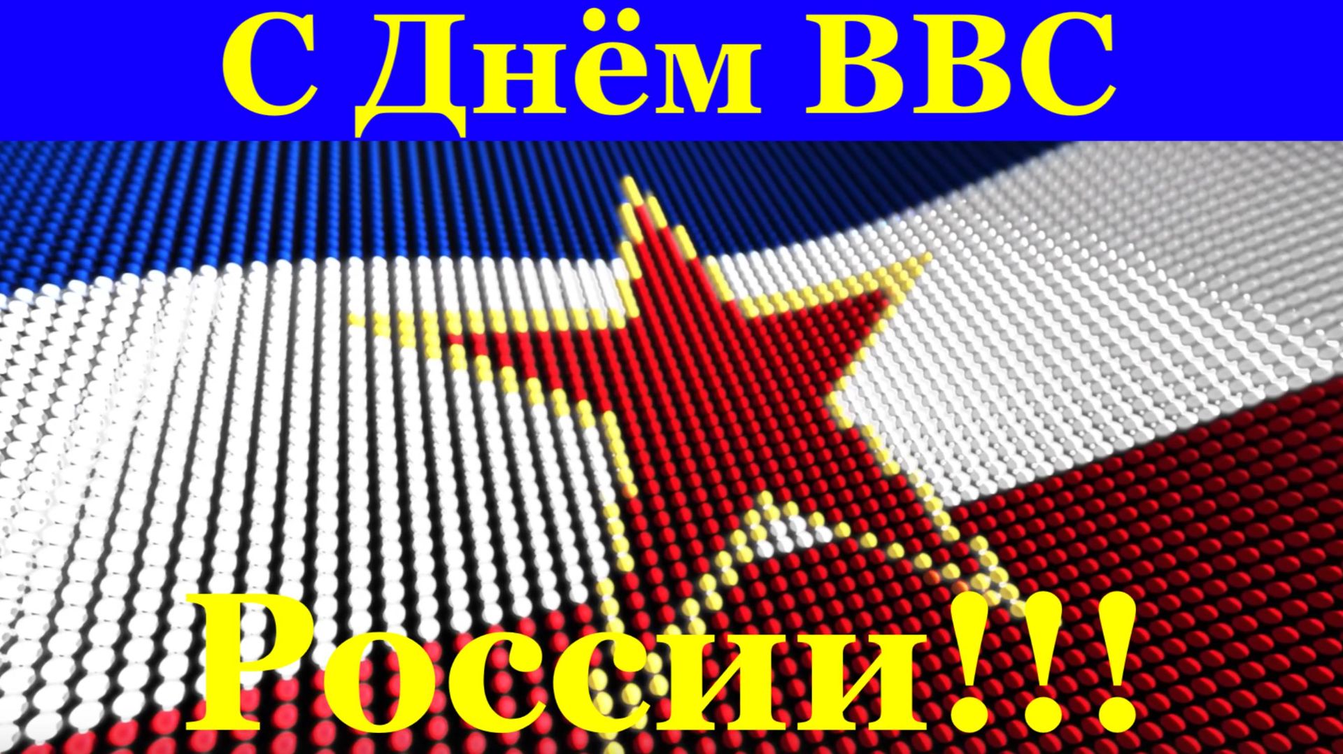 Поздравления с Днём ВВС смотреть онлайн