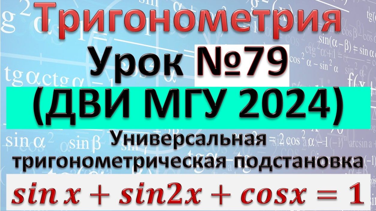 Универсальная тригонометрическая замена (подстановка). Уравнение из ДВИ МГУ 2024 sinx+sin2x+cosx=1 смотреть онлайн