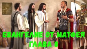 Евангелие от Матфея 8