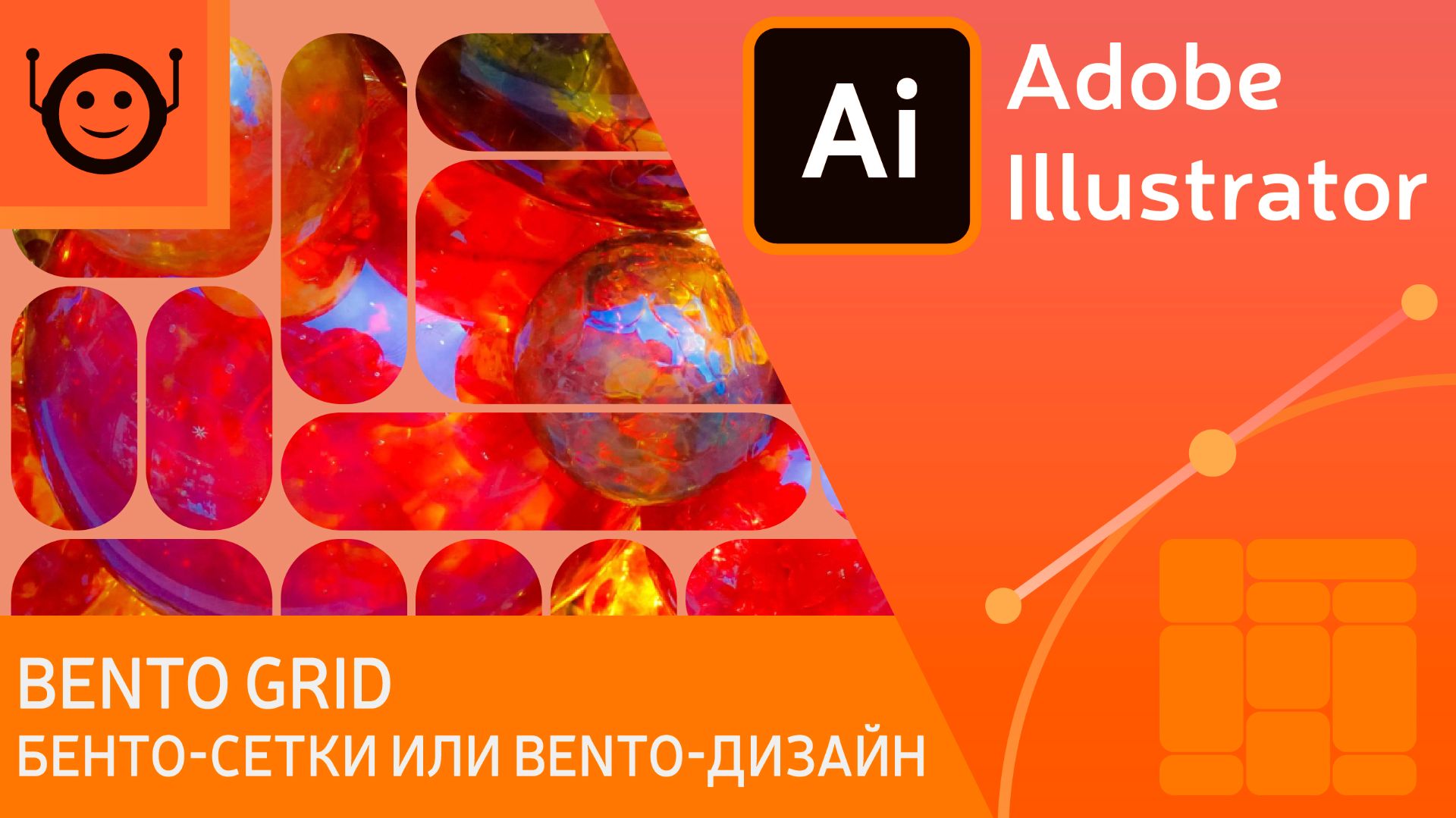 Bento grid (бенто-сетки или bento-дизайн) - Adobe Illustrator смотреть онлайн
