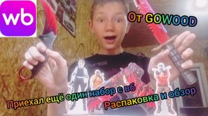 приехал ещё один набор по standoff 2 от GOWOOD распаковка и обзор