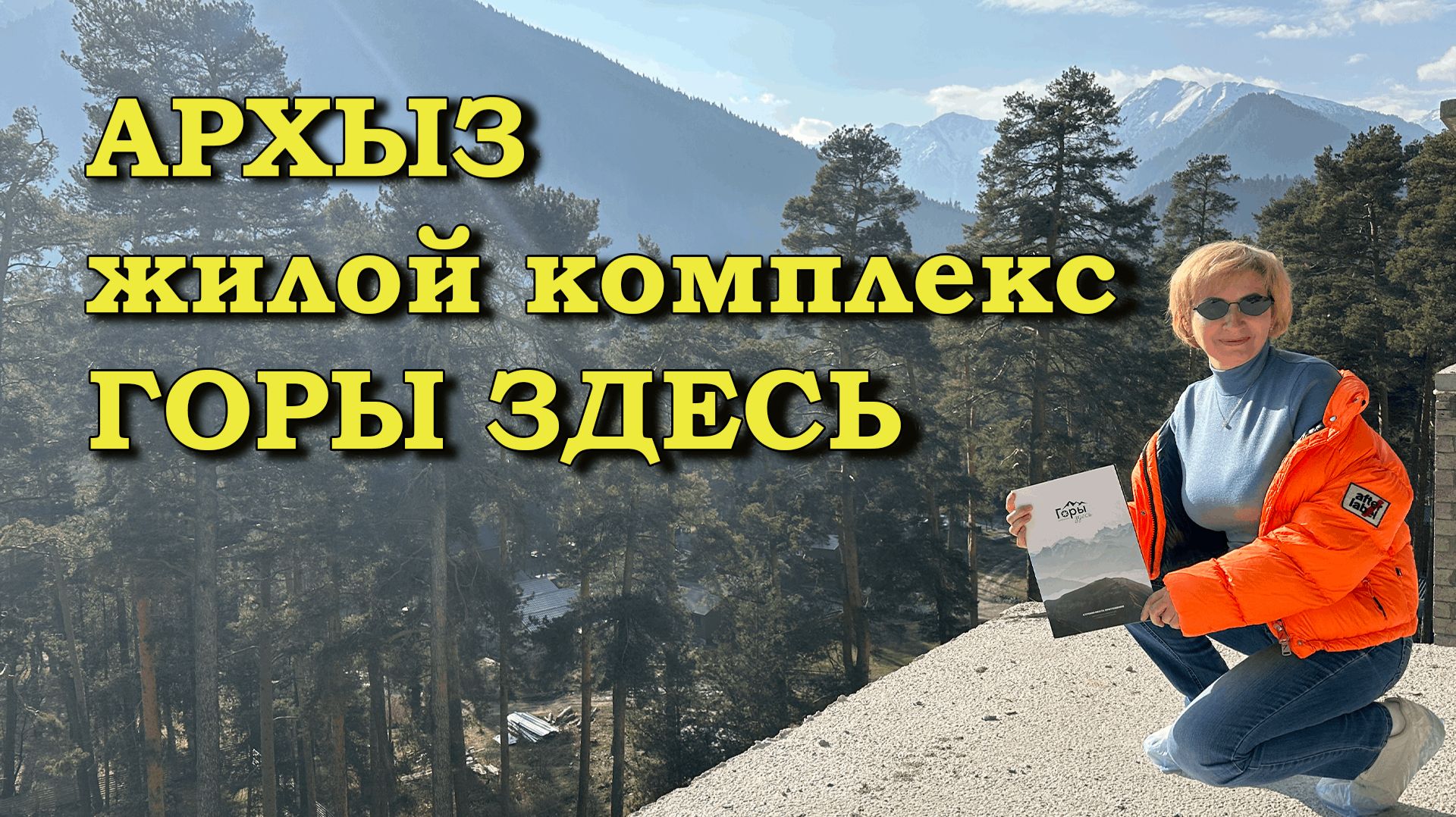 АРХЫЗ.ЖК Горы Здесь. Единственный ЖК в Архызе.
