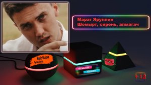 Марат Яруллин _ Шомырт, сирень, алмагач.   12+