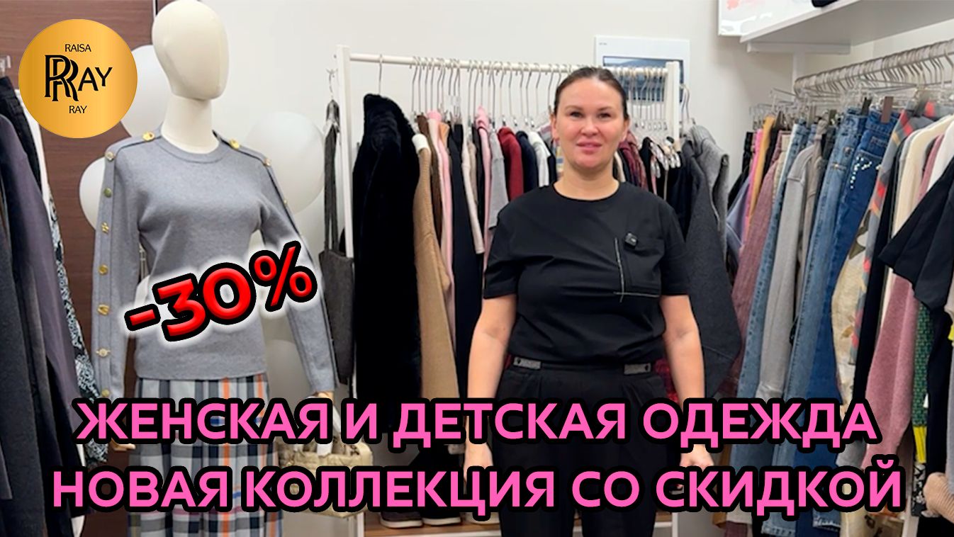ЖЕНСКАЯ И ДЕТСКАЯ ОДЕЖДА У КРИСТИНЫ🎀 -30% НА НОВУЮ КОЛЛЕКЦИЮ✨ ТРЕНДЫ 2026😱 Москва смотреть онлайн