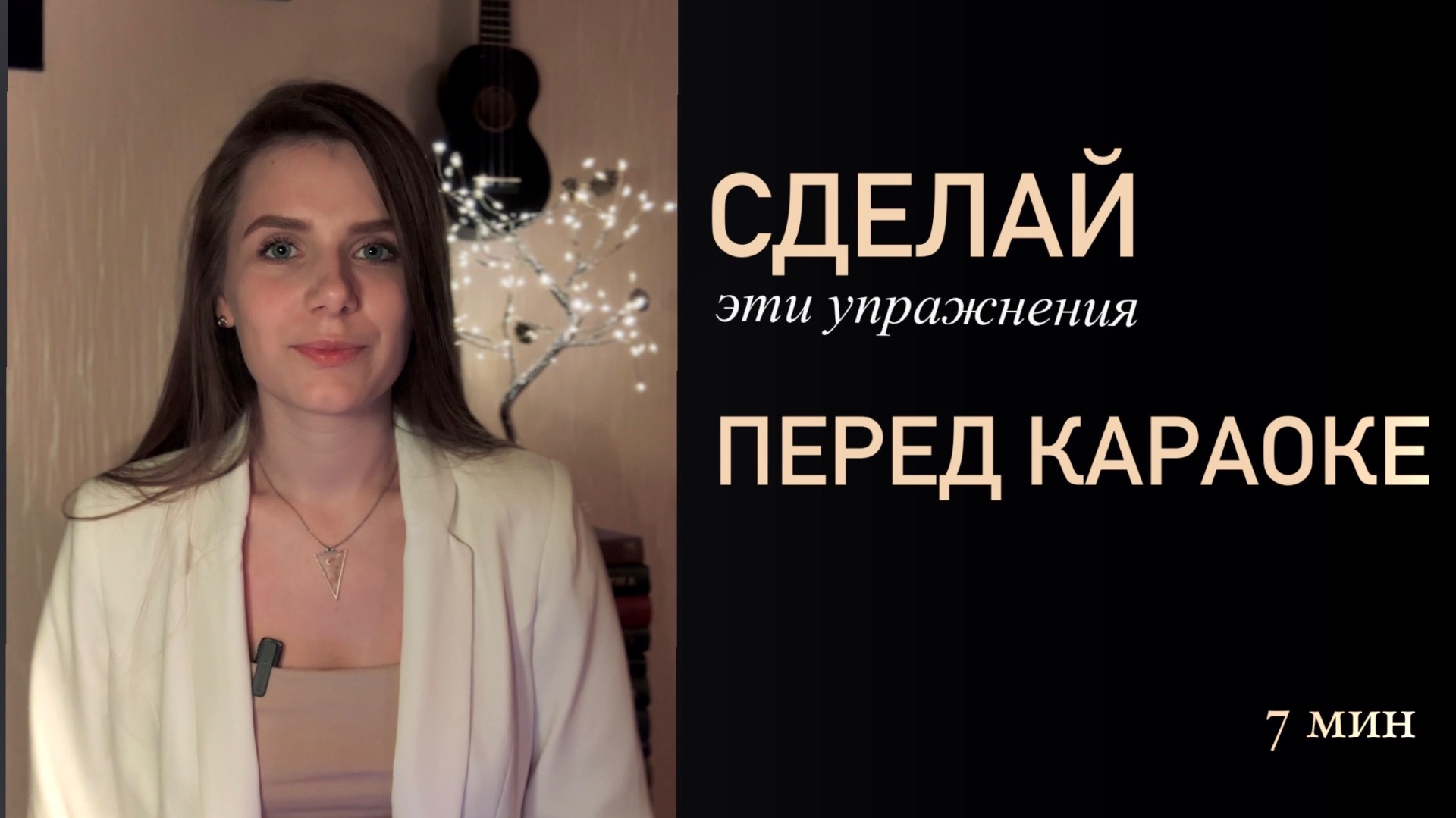 Улучшить голос за 7 минут. Вокал с нуля.