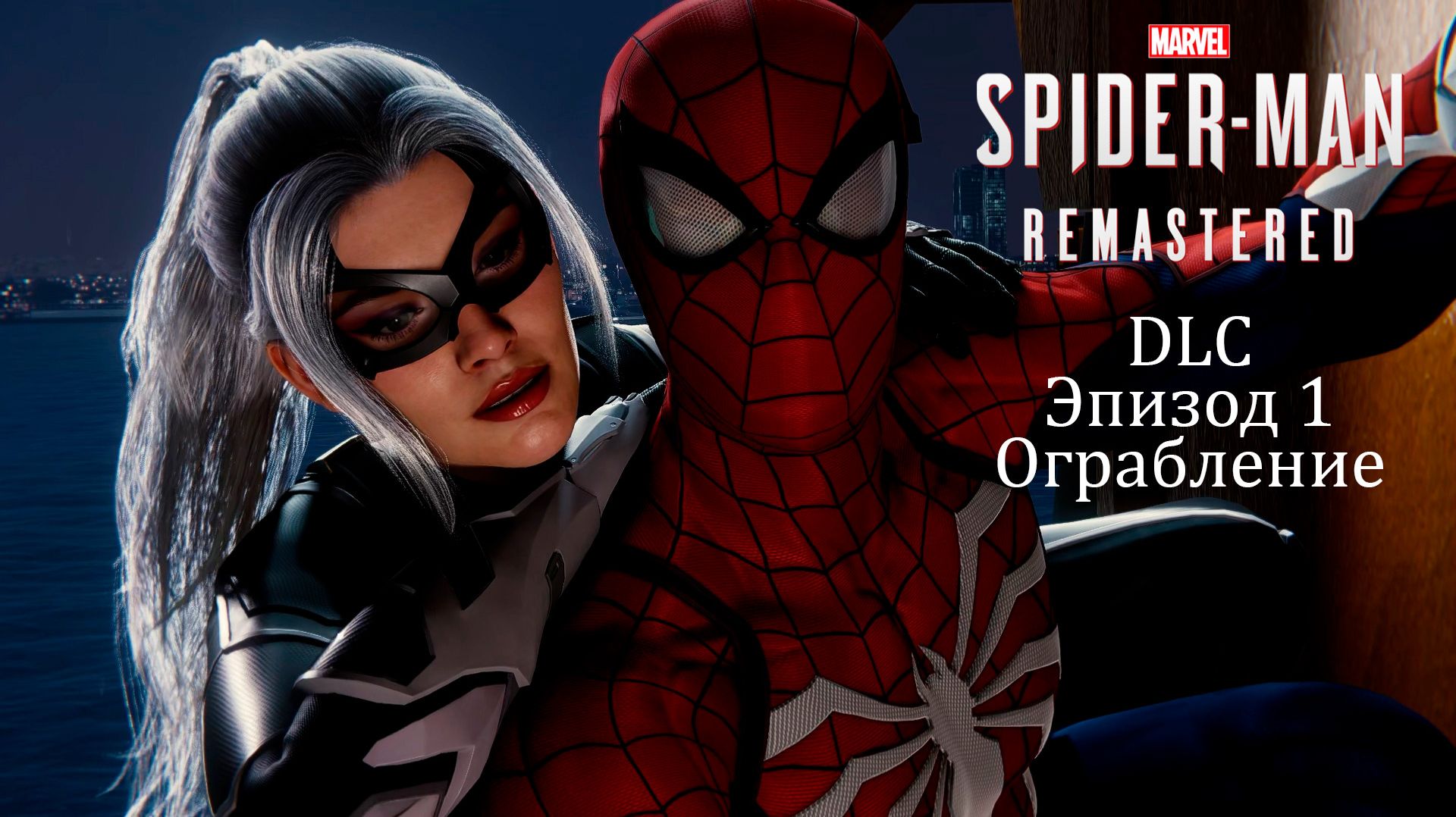 Прохождение Marvel’s Spider-Man Remastered PС [2022] — DLC. Эпизод 1: Ограбление