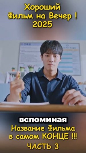 Хороший фильм на вечер !