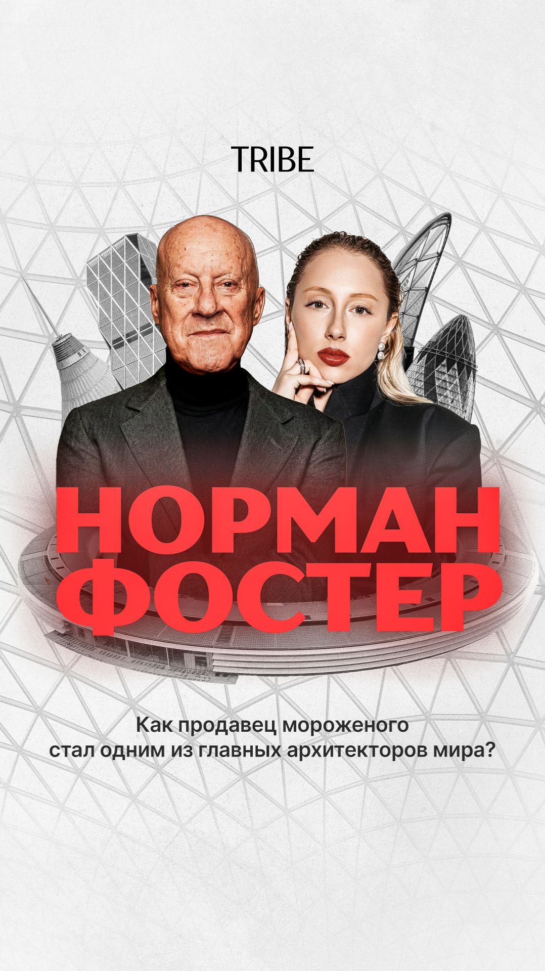 Как Норман Фостер меняет города: история архитектора, проекты-иконы и рождение хай-тека
