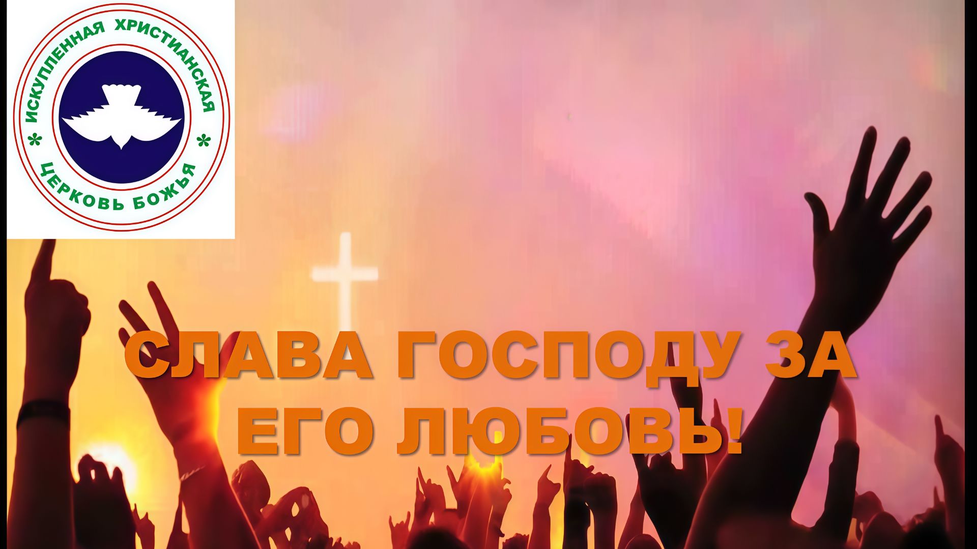 Прославления - 07.12.2025 смотреть онлайн