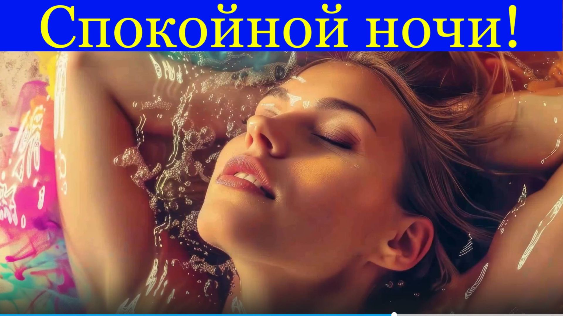 Пожелания Спокойной ночи! смотреть онлайн