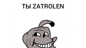 ты затролен