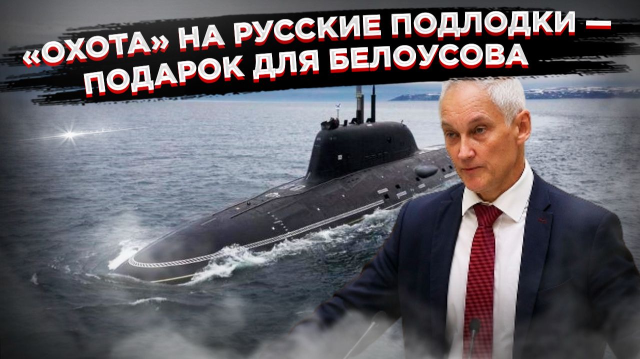 Ледяной провал: «Охота» НАТО на русские субмарины станет унизительным фиаско смотреть онлайн