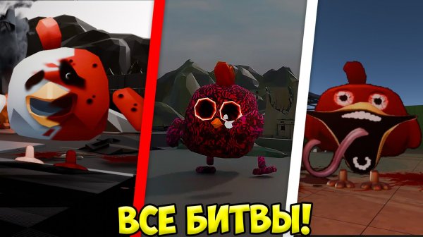 ВСЕ АНИМАЦИИ БИТВ МИФОВ В ЧИКЕН ГАН ОТ САМОЙ ХУДШЕЙ К САМОЙ ЛУЧШЕЙ!