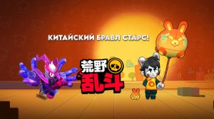 КИТАЙСКИЙ БРАВЛ СТАРС! ТАК МНОГО ПОДАРКОВ ЗА 300 КУБКОВ! ПУТЬ КИТАЙЦА! #ПутьКитайца #Rutube