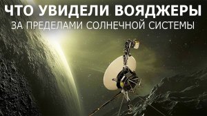 Путешествие Вояджеров за пределы Солнечной системы