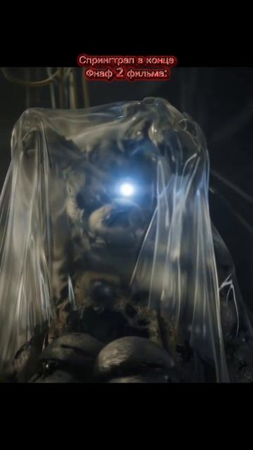 Спрингтрап В Конце Фнаф 2 Фильма: смотреть онлайн