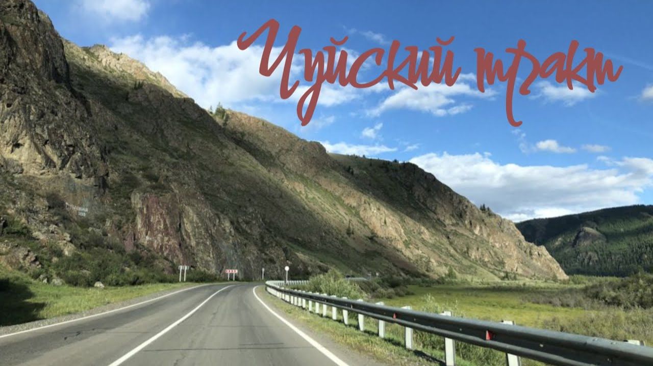 Чуйский-Тракт. Путешествие на Алтай  на машине.