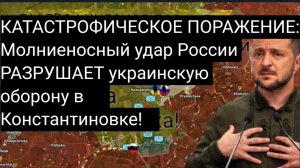 КАТАСТРОФИЧЕСКОЕ ПОРАЖЕНИЕ: Молниеносный удар России РАЗРУШАЕТ украинскую оборону в Константиновке!