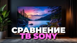 Лучшие телевизоры Sony