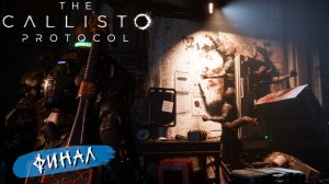 ФИНАЛ ➤ The Callisto Protocol #13