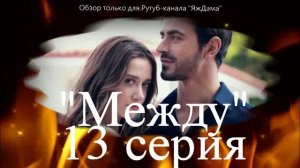 Впечатления от 13 серии турецкого сериала "Между"