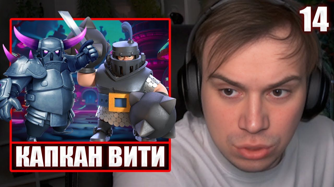 ГЛЕБ ИГРАЕТ в Clash Royale #14 / КАПКАН ВИТИ и ХЕЛИНА | Sasavot смотреть онлайн