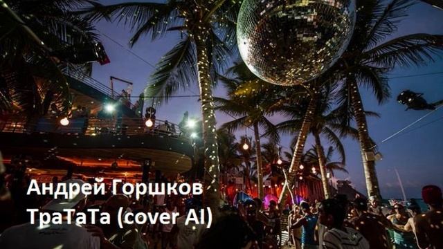 TraTaTa(coverAI) Андрей Горшков AUGorshkov