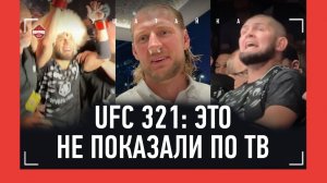 UFC 321 - ЗА КАДРОМ: Хабиб, Дуров и Умар, Волков в ах*е, ИКРАМ: "НЕ СПРАШИВАЙТЕ О ЧИМАЕВЕ!"