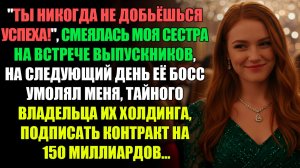 "ТЫ НИКОГДА НЕ ДОБЬЁШЬСЯ УСПЕХА!" - ГЛУМИЛАСЬ МОЯ СЕСТРА НА ВСТРЕЧЕ ВЫПУСКНИКОВ l ИСТОРИИ ИЗ ЖИЗНИ