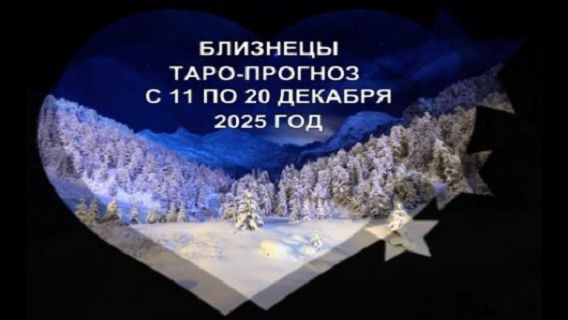 БЛИЗНЕЦЫ ТАРО-ПРОГНОЗ С 11 ПО 20 ДЕКАБРЯ 2025 ГОДА смотреть онлайн