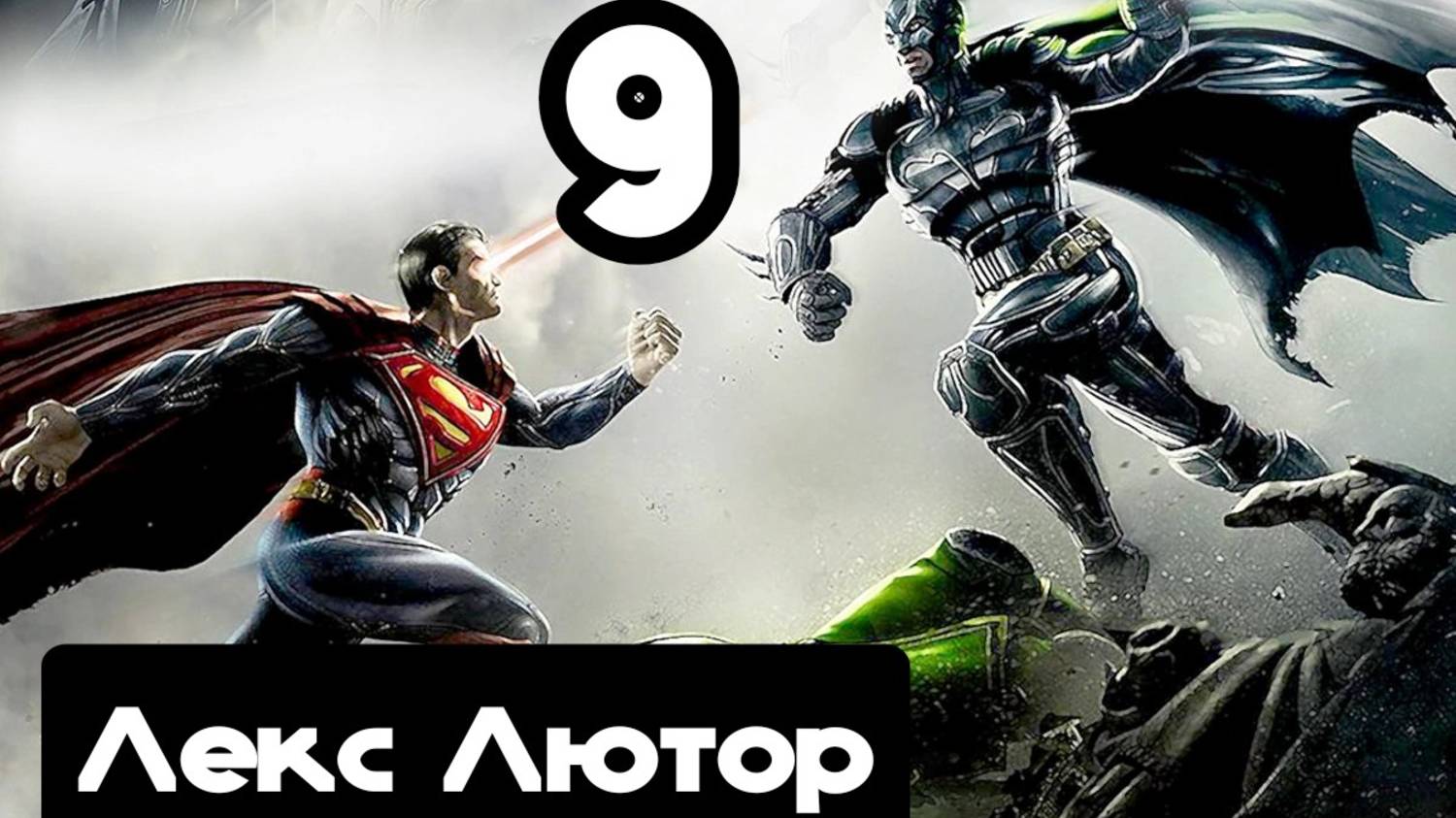Прохождение Injustice (Несправедливость) - 9.Лекс Лютор смотреть онлайн