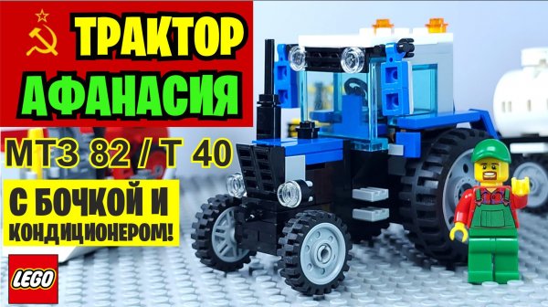 ЛЕГЕНДА СССР Трактор МТЗ 82/Т-40 из ЛЕГО!