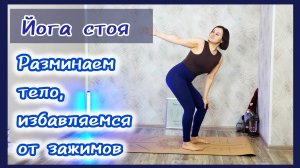 Асаны стоя: путь к крепкому и гибкому телу