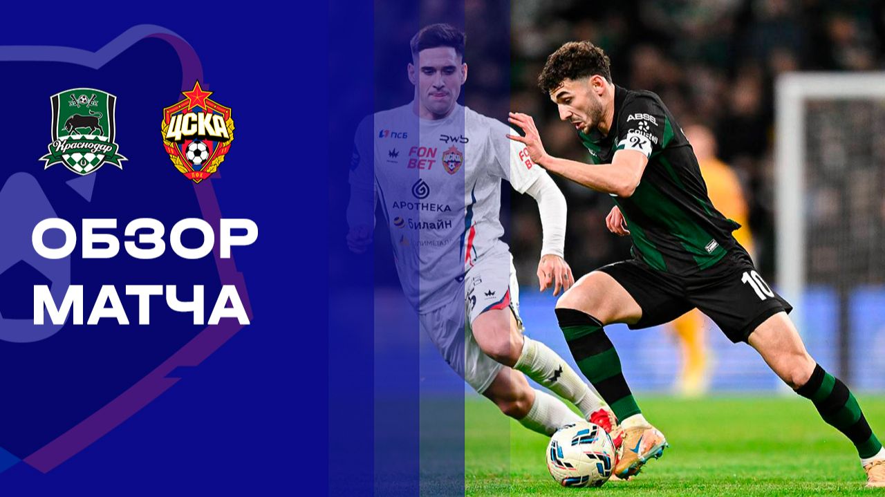 Краснодар - ЦСКА. Обзор матча Мир РПЛ 07.12.2025 смотреть онлайн