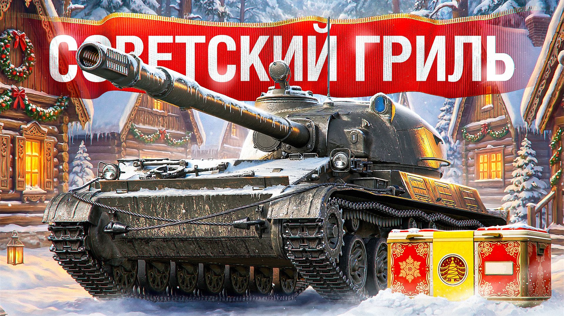 Шотник — Первое Впечатление на Объект 120 «Таран» из Коробок! смотреть онлайн