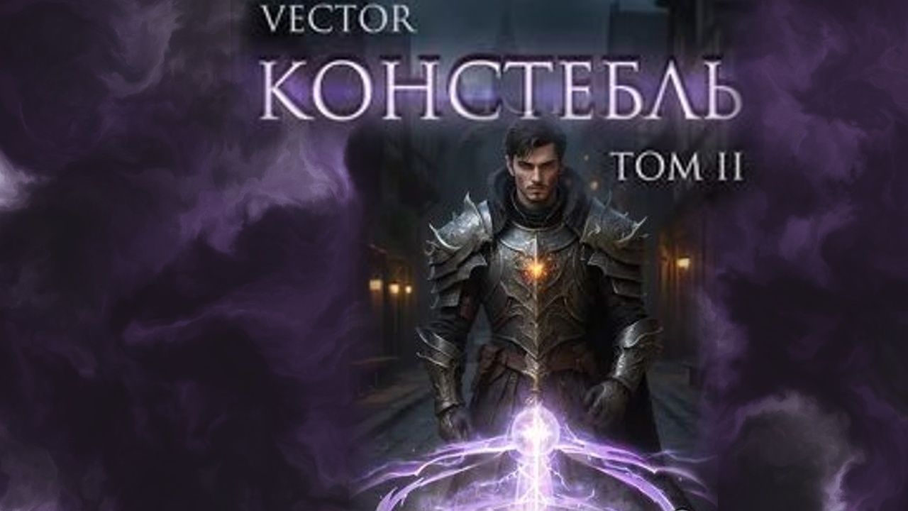 Констебль 2. Главы 1 - 6.
