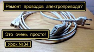 034 Ремонт проводов электропривода для бытовых машин