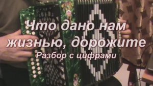 Что дано нам жизнью, дорожите 095.