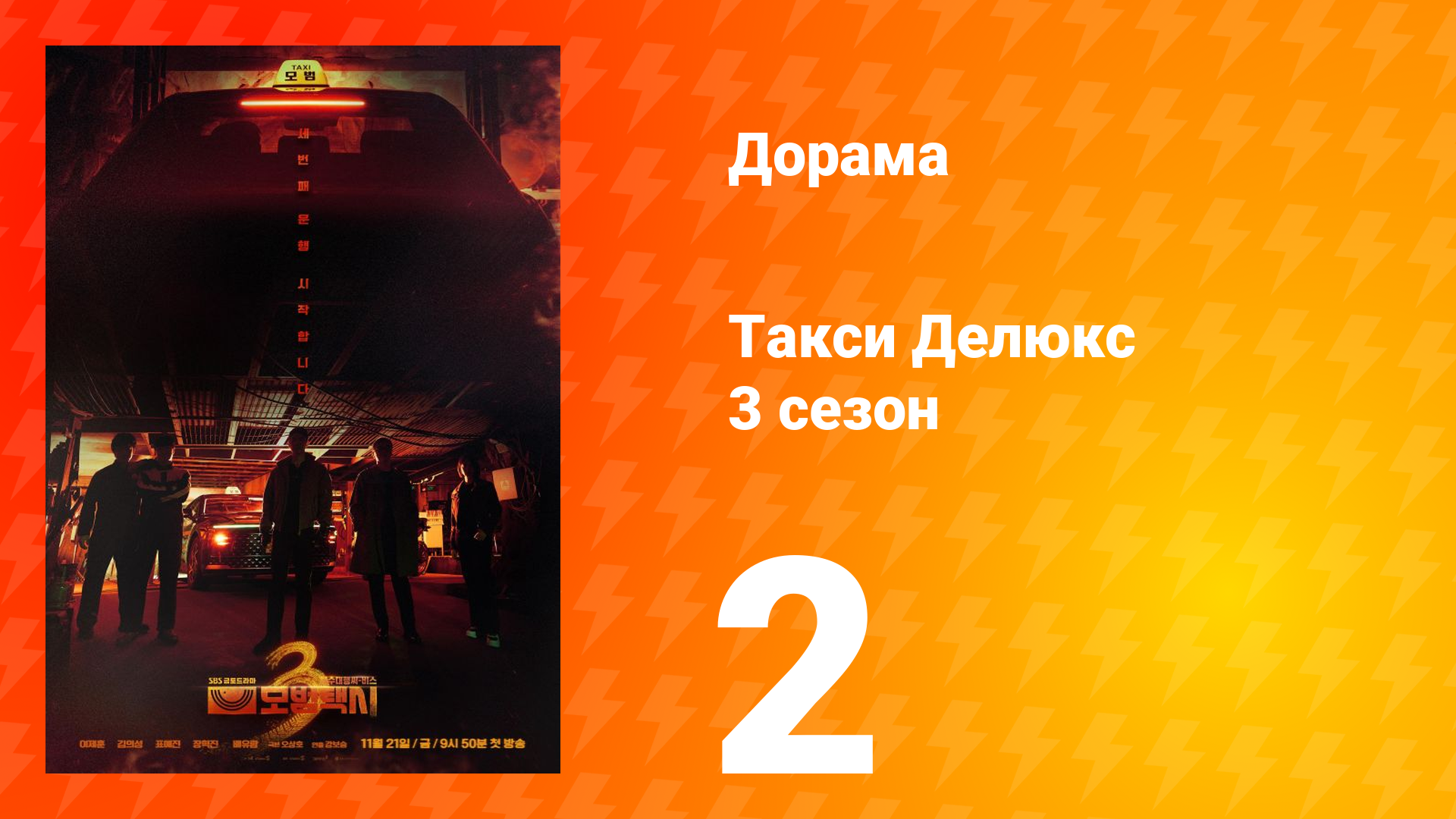 Такси Делюкс 3 сезон 2 серия