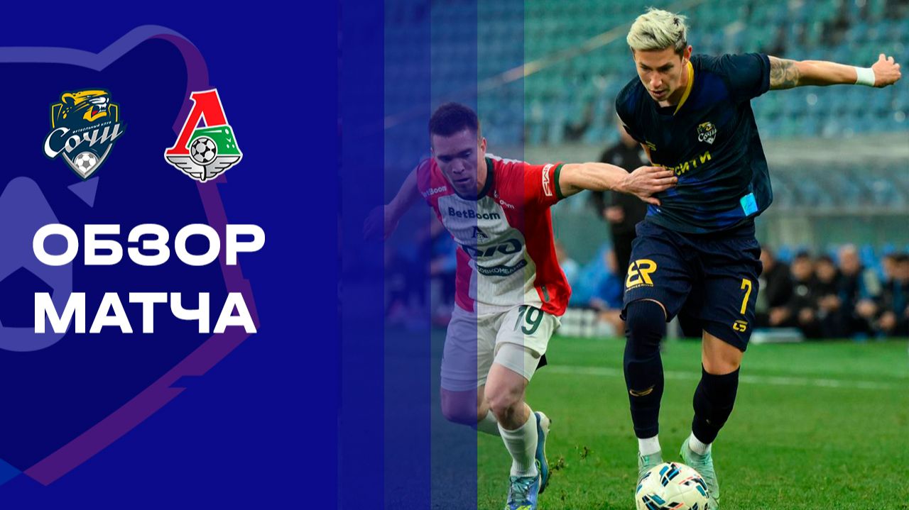 Сочи - Локомотив. Обзор матча Мир РПЛ 07.12.2025 смотреть онлайн