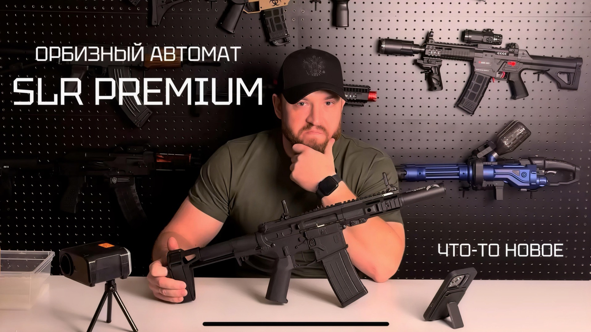 SLR PREMIUM - орбизный автомат. Уже что-то серьезное... смотреть онлайн