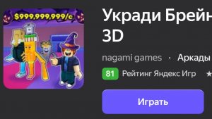 Укради Брейнрот Оригинал 3D: но это ЯНДЕКС RickYandex