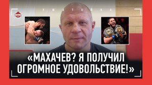 Федор Емельяненко о победе Махачева: "Это огромное удовольствие!" / КРЭЙГУ ДЖОНСУ НАДО ИЗВИНИТЬСЯ