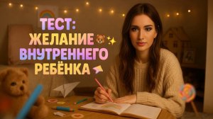 Тест: Желание Внутреннего Ребенка