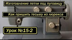 015-2 Изготовление петли под пуговицу