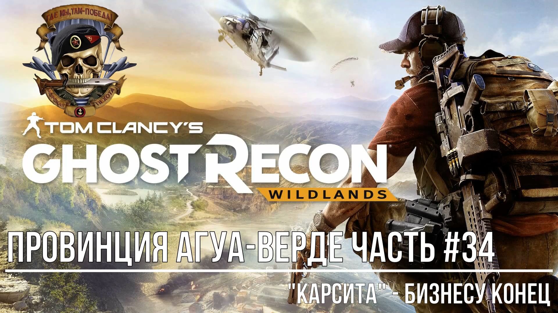 Tom Clancy's Ghost Recon Wildlands Часть #34 Провинция Агуа-Верде смотреть онлайн