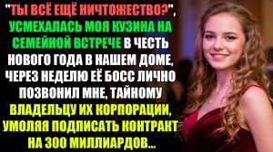 "ТЫ ВСЁ ЕЩЁ УБОЖЕСТВО?" - УСМЕХАЛАСЬ МОЯ КУЗИНА НА СЕМЕЙНОЙ ВСТРЕЧЕ В ЧЕСТЬ... l ИСТОРИИ ИЗ ЖИЗНИ