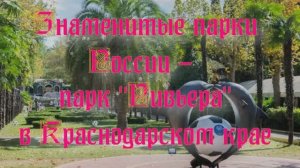 Природа регионов России. Знаменитые парки России - парк Ривьера в Краснодарском крае. Часть 2