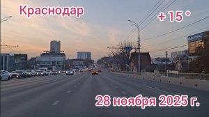 Краснодар - поездка по вечернему городу - 28 ноября 2025 г.